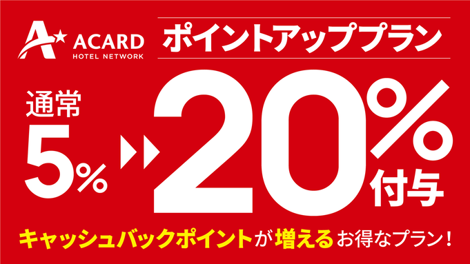 ☆【Ａカード会員様必見】ポイントUPプラン！（20％付与）朝食付き☆